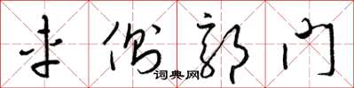 梁锦英车侧郭门草书怎么写