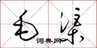 梁锦英毛渠草书怎么写