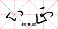梁锦英心正草书怎么写