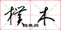 梁锦英朴木草书怎么写