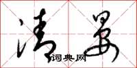 梁锦英清晏草书怎么写