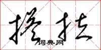 梁锦英搭拉草书怎么写
