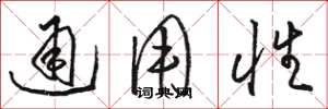 骆恒光通用性草书怎么写
