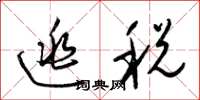 梁锦英逃税草书怎么写