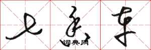 骆恒光七香车草书怎么写