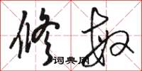 骆恒光修敏草书怎么写