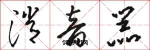 骆恒光消音器草书怎么写