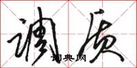 骆恒光调质草书怎么写