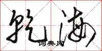 骆恒光乾海草书怎么写