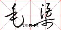 骆恒光毛渠草书怎么写