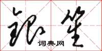 骆恒光银笙草书怎么写