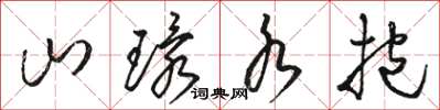 骆恒光山环水抱草书怎么写