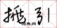 王冬龄挑引草书怎么写