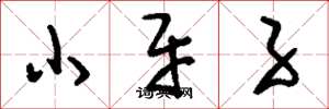 刘少英小牙子草书怎么写