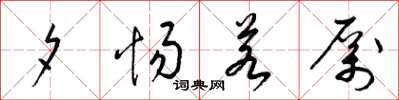 梁锦英夕惕若厉草书怎么写