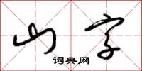 梁锦英山字草书怎么写