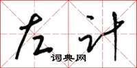 梁锦英左计草书怎么写