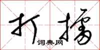 梁锦英打擂草书怎么写