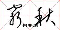 梁锦英穷秋草书怎么写