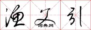 梁锦英渔父引草书怎么写