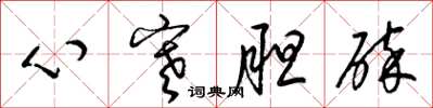 梁锦英心寒胆碎草书怎么写
