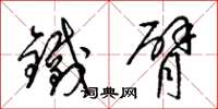 梁锦英铁臂草书怎么写