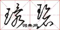 骆恒光环碧草书怎么写