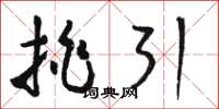 骆恒光挑引草书怎么写