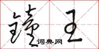骆恒光钟王草书怎么写