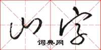 骆恒光山字草书怎么写