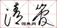 骆恒光清管草书怎么写