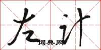 骆恒光左计草书怎么写