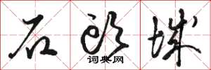 骆恒光石头城草书怎么写