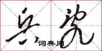骆恒光兵乱草书怎么写