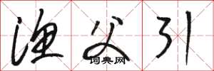 骆恒光渔父引草书怎么写