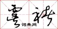 王冬龄虞褚草书怎么写