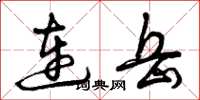 曾庆福连岳草书怎么写