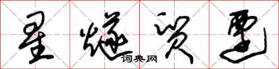 朱锡荣星燧贸迁草书怎么写