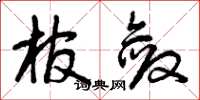 曾庆福棺敛草书怎么写