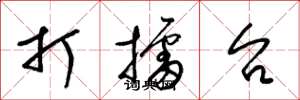 梁锦英打擂台草书怎么写