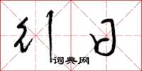 梁锦英行日草书怎么写