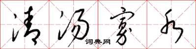 梁锦英清汤寡水草书怎么写