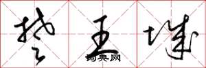 梁锦英楚王城草书怎么写
