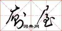 梁锦英厕屋草书怎么写