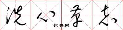 梁锦英洗心革志草书怎么写