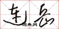 骆恒光连岳草书怎么写