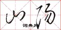 骆恒光山阳草书怎么写