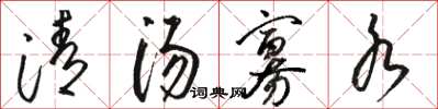 骆恒光清汤寡水草书怎么写