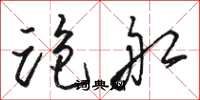 骆恒光跑船草书怎么写