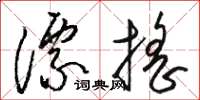 骆恒光漂摇草书怎么写